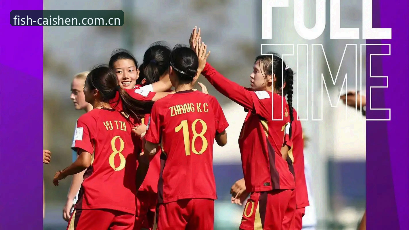 U17世界杯抽签结果与开元捕鱼平台观赛体验：中国男女足小组赛对手实力对比分析