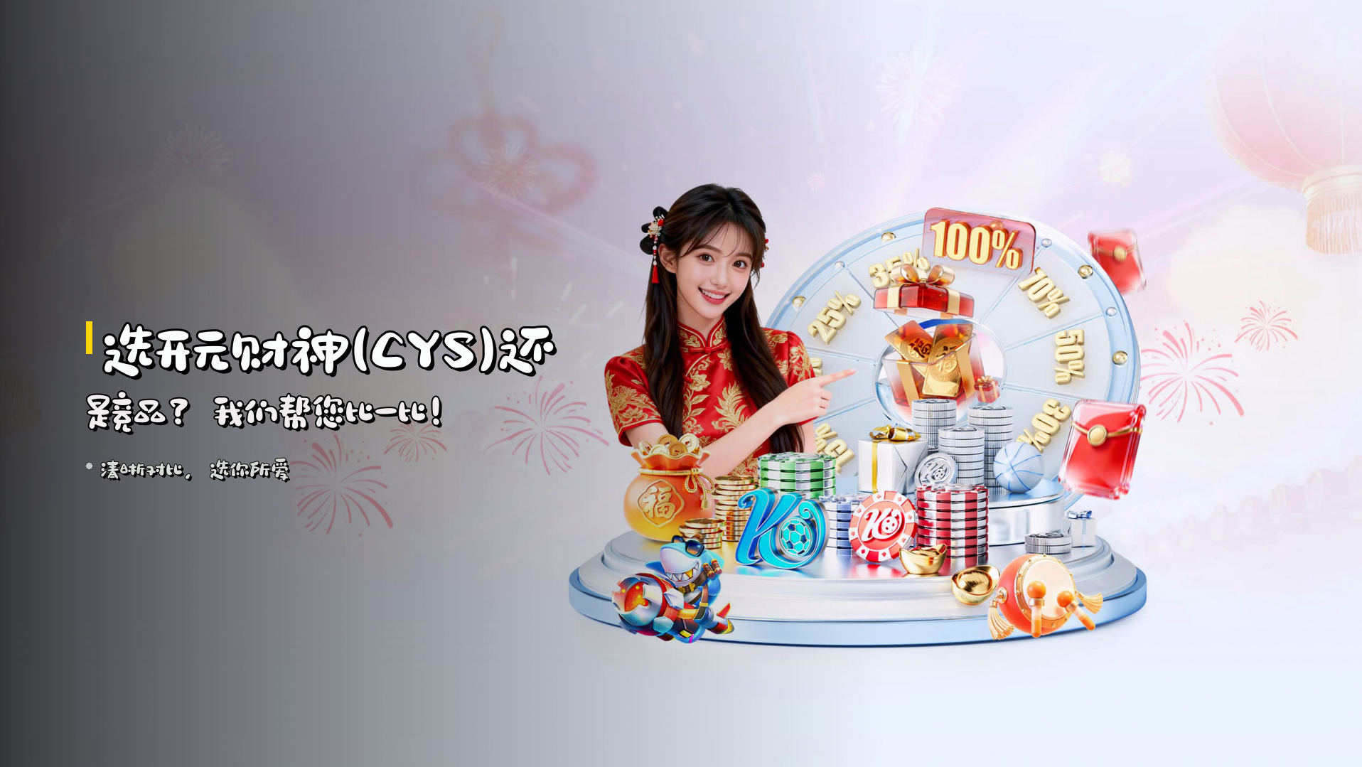 选开元财神(CYS)还是竞品？我们帮您比一比！