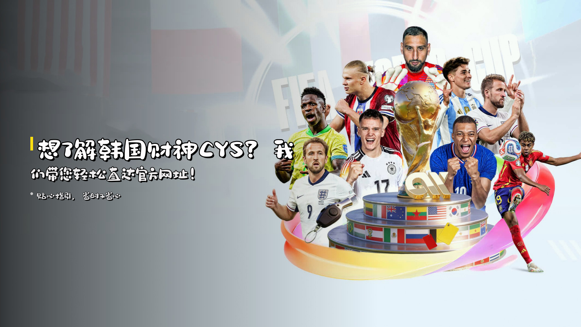 想了解韩国财神CYS？我们带您轻松直达官方网址！