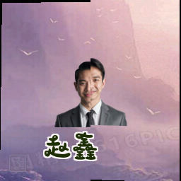 赵鑫