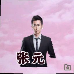 张元